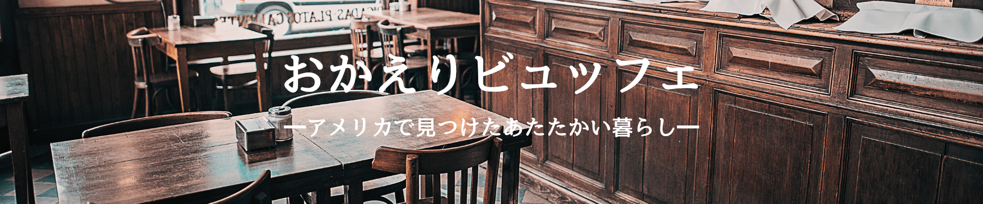 おかえりビュッフェ